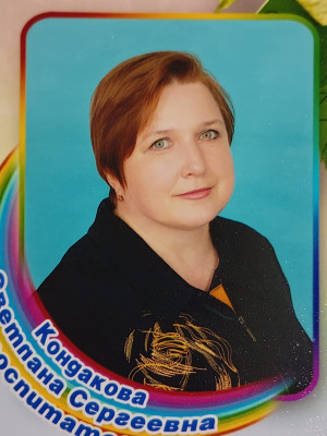 Педагогический работник Кондакова Светлана Сергеевна Педагогический работник Кондакова Светлана Сергеевна
